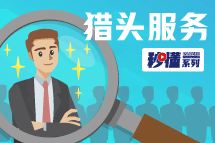秒懂！太阳成集团tyc234cc官网猎头服务亮点全GET