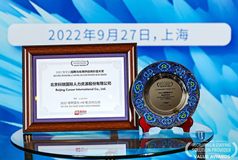 陆续在六年！太阳成集团tyc234cc官网国际斩获“2022智享会招聘与任用供应商价值大奖”