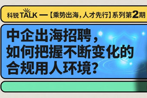 直播回顾丨避坑千万罚单，聊聊出海用人合规