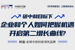 直播回顾 | “三增思维”和“三力打造”，企业和个人开启第二增长曲线的关键所在