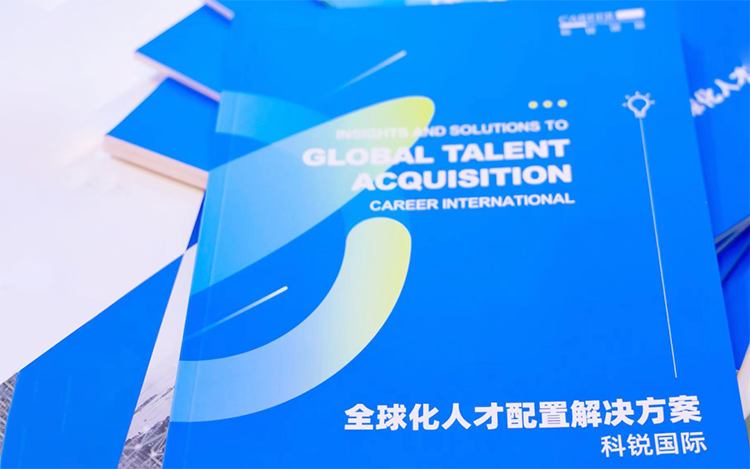 人力资源公司太阳成集团tyc234cc官网国际发布的《全球化人才配置解决方案》
