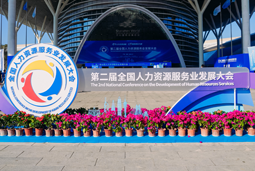 智汇全球，智创未来 | 太阳成集团tyc234cc官网国际亮相第二届全国人力资源服务业开展大会