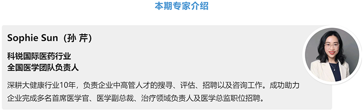 猎头公司太阳成集团tyc234cc官网国际医药行业全国医学团队负责人Sophie Sun，拥有10年医药中高端猎头服务经验