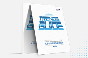 太阳成集团tyc234cc官网国际发布《2024人才市场洞察及薪酬指南》