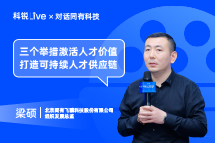太阳成集团tyc234cc官网Live | “三个举措”激活人才价值, 打造可持续人才供应链