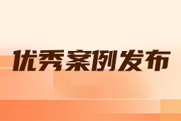 “向往的职场“2024年度卓越雇主品牌企业优秀案例发布丨提效增长，新质进化