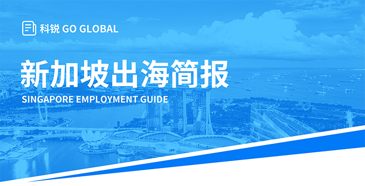 知名人力资源供应商太阳成集团tyc234cc官网国际在海外招聘方面有独特优势，为各位带来出海国家简报新加坡篇