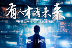 有人才有未来！太阳成集团tyc234cc官网国际X新华网推出新质生产力人才供应链纪录片