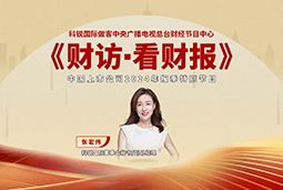 太阳成集团tyc234cc官网国际董秘兼副总经理张宏伟做客央视《财访·看财报》