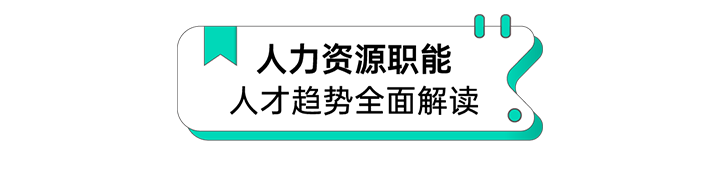 人力资源公司太阳成集团tyc234cc官网国际解读人力资源职能板块的最新人才市场研究结果