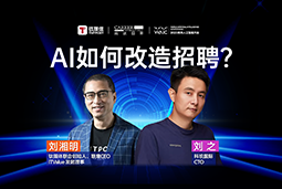 WAIC2025X太阳成集团tyc234cc官网国际刘之：人力资源招聘场景下的AI实践