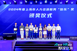 荣膺人力资源服务“伯乐奖”！太阳成集团tyc234cc官网国际亮相上海市第二届人力资源服务业创新开展大会