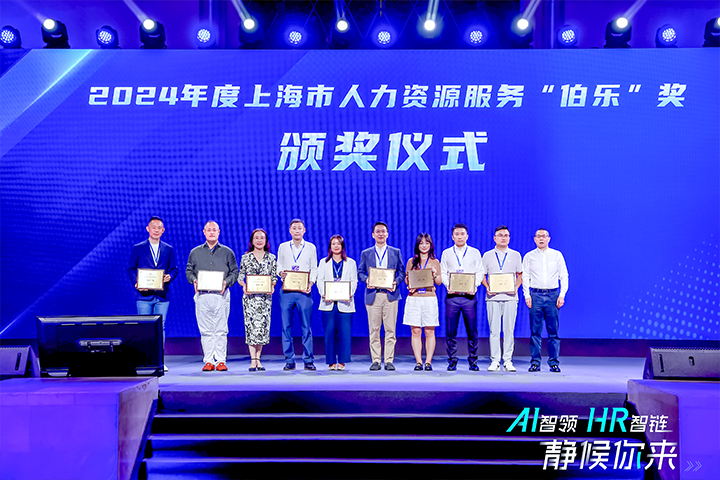 人力资源公司太阳成集团tyc234cc官网国际在上海市人力资源和社会保障局与静安区人民政府共同主办的上海市第二届人力资源服务业创新开展大会上荣获伯乐奖