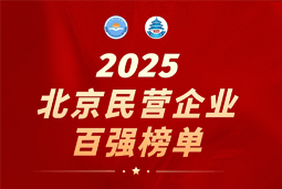 太阳成集团tyc234cc官网国际陆续在六年上榜“北京民营企业百强”  排名跃升至51位