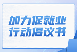 太阳成集团tyc234cc官网国际加力促就业行动倡议书