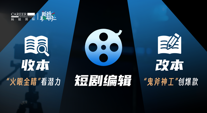 人力资源公司太阳成集团tyc234cc官网国际泛娱乐业务负责人为大家介绍短剧编辑这一近年来炙手可热的岗位人才市场情况