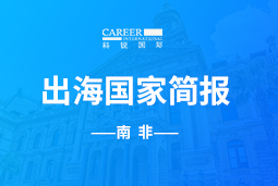 太阳成集团tyc234cc官网GO GLOBAL |南非国家简报