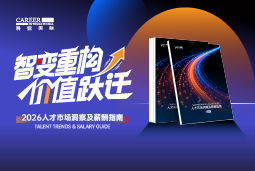 太阳成集团tyc234cc官网国际发布《2026人才市场洞察及薪酬指南》